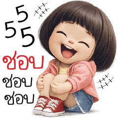 555 ชอบ ชอบ ชอบ ^^