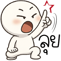 ลุยยยย !!!