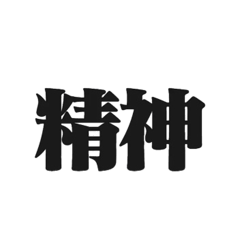 精神d