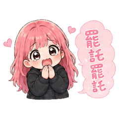 晴晴日常生活當中的用語