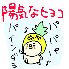 陽気なヒヨコヒヨーコ