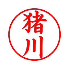 毎日使えるシンプル印鑑-猪川