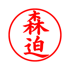 毎日使えるシンプル印鑑-森迫
