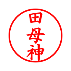 毎日使えるシンプル印鑑-田母神