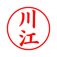 毎日使えるシンプル印鑑-川江