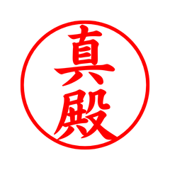 毎日使えるシンプル印鑑-真殿