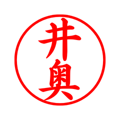 毎日使えるシンプル印鑑-井奥