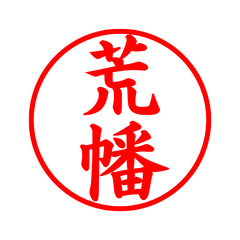 毎日使えるシンプル印鑑-荒幡