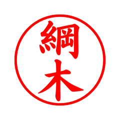 毎日使えるシンプル印鑑-綱木