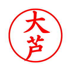 毎日使えるシンプル印鑑-大芦