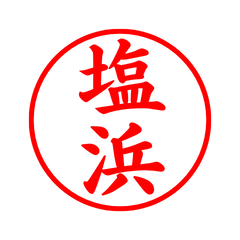 毎日使えるシンプル印鑑-塩浜