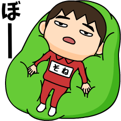 芋ジャージの【そね】♂決めポーズ４