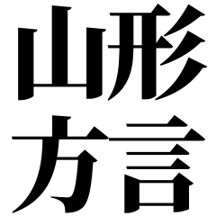 [Yamagata] Yamagata-ben! Black Text
