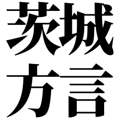 [Ibaraki] Ibaraki-ben! Black Text