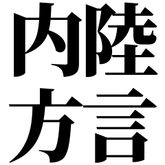 [Yamagata] Nairiku-ben! Black Text