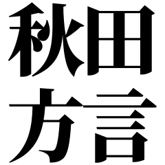 [Akita] Akita-ben! Easy-Read Black Text