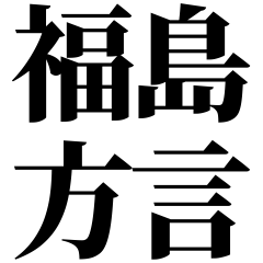 [Fukushima] Fukushima-ben! Black Text