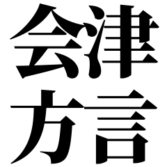 [Fukushima] Aizu-ben! Black Text