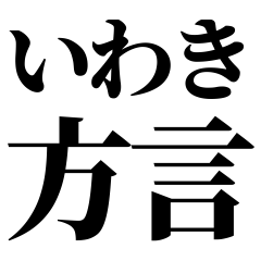 [Fukushima] Iwaki-ben! Black Text