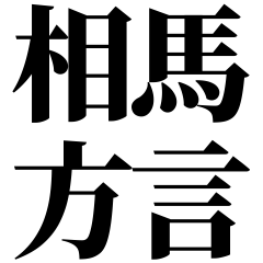 [Fukushima] Dialect-ben! Black Text