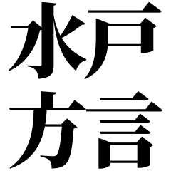 [Ibaraki] Mito-ben! Easy-Read Black Text