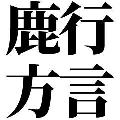 [Ibaraki] Dialect-ben! Black Text