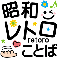 楽しく使える！でか文字❤昭和レトロ言葉