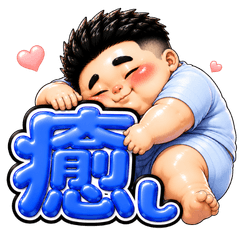 胖胖男生．男同志最愛療癒貼圖