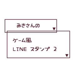 Miki'sSTAMP GAME2