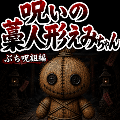 BIG Emi-chan 01_Mini Curse