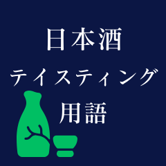 Sake Tasting Terms