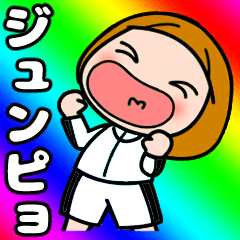 I love Junpyo, I love you !