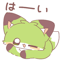 まったり返信！きつねのちゅね（抹茶）