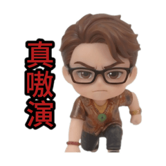 台客向前衝3