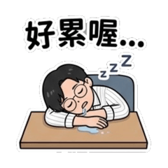 ERIC必須要上班2