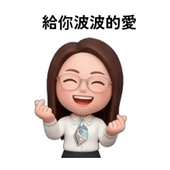 給你波波的愛