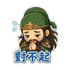 關公Q版貼圖