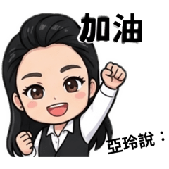亞玲的專用貼圖