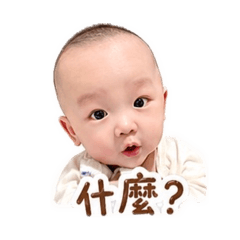 宥辰可愛小寶貝