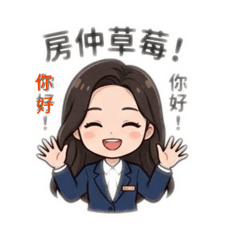 房仲草莓