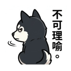 二哈的日常啐唸01