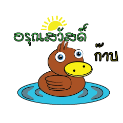 karb karb (ducky)