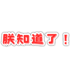 古代皇帝臣子應對用語