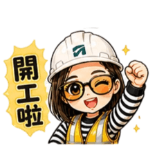 工地日常語錄-靚