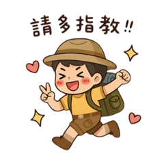 跟著抹茶一起探險!