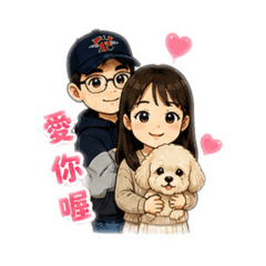 布丁～愛你呦