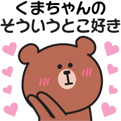 Sticker to send my feelings to kuma-chan