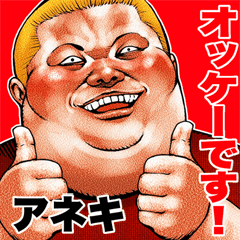 アネキ に送る デブロック Bigスタンプ