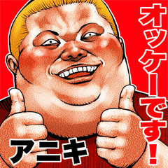 アニキ に送る デブロック Bigスタンプ