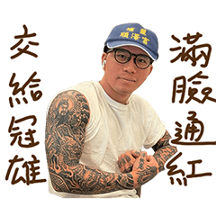 林冠雄和他的快樂小夥伴